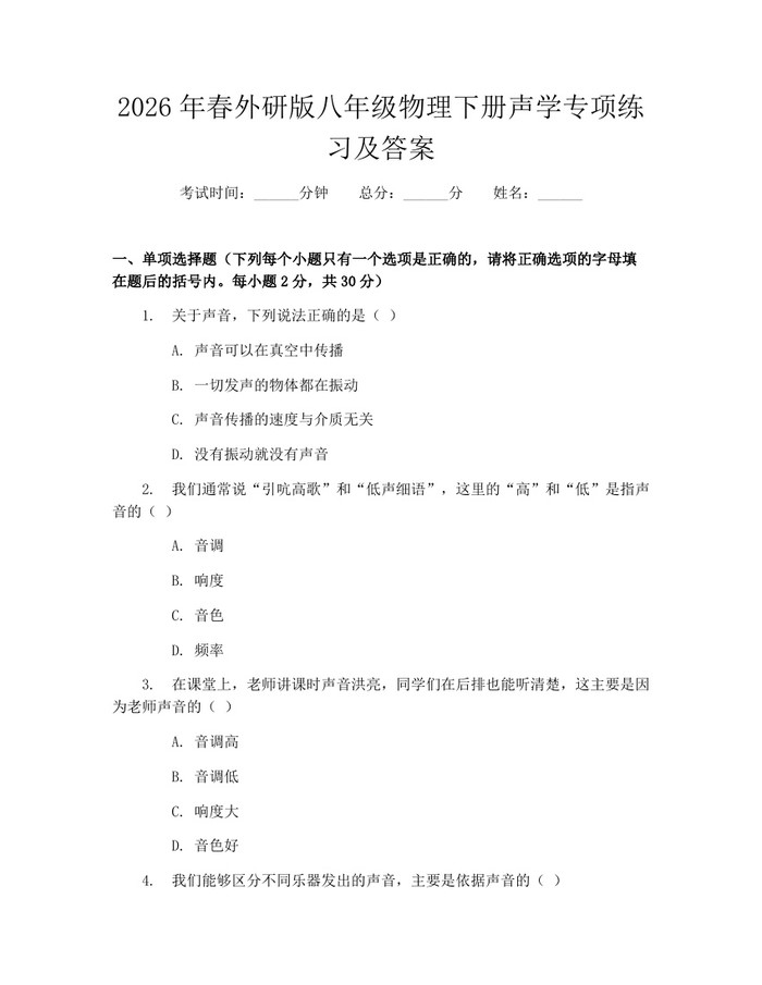 2026年春外研版八年级物理下册声学专项练习及答案:(docx+pdf)免费下载