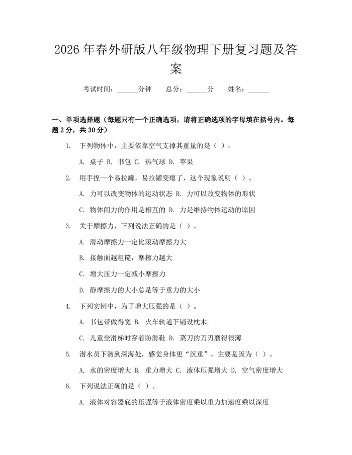2026年春外研版八年级物理下册复习题及答案：(docx+pdf)免费下载