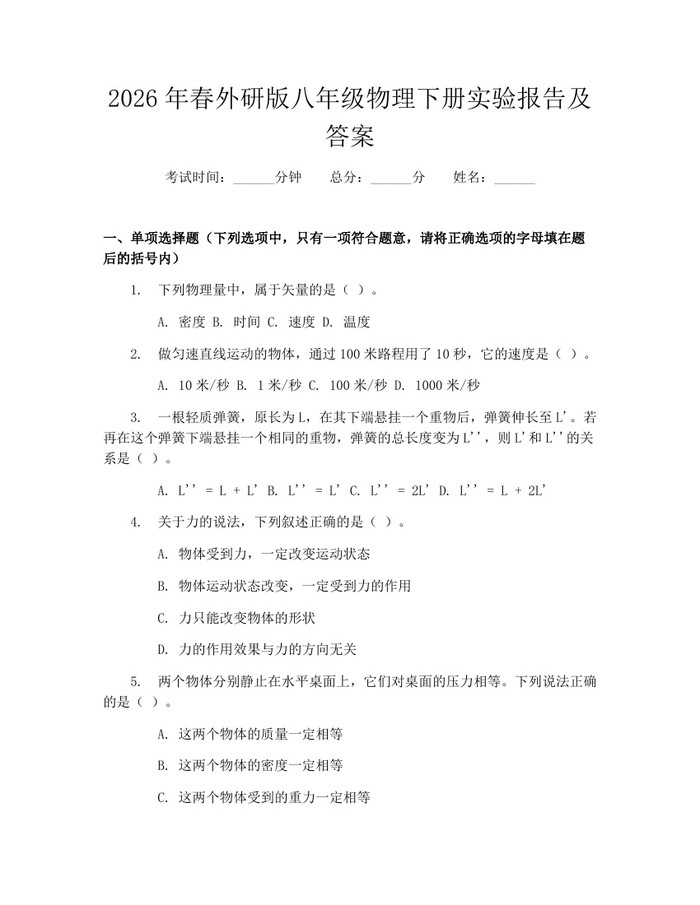 2026年春外研版八年级物理下册实验报告及答案：(docx+pdf)免费下载