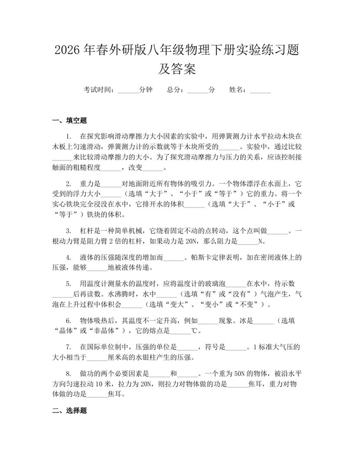 2026年春外研版八年级物理下册实验练习题及答案：(docx+pdf)免费下载