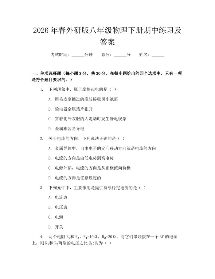 2026年春外研版八年级物理下册期中练习及答案：(docx+pdf)免费下载