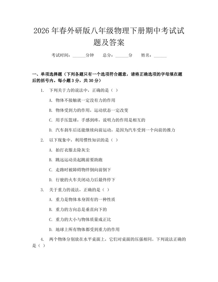 2026年春外研版八年级物理下册期中考试试题及答案:(docx+pdf)免费下载