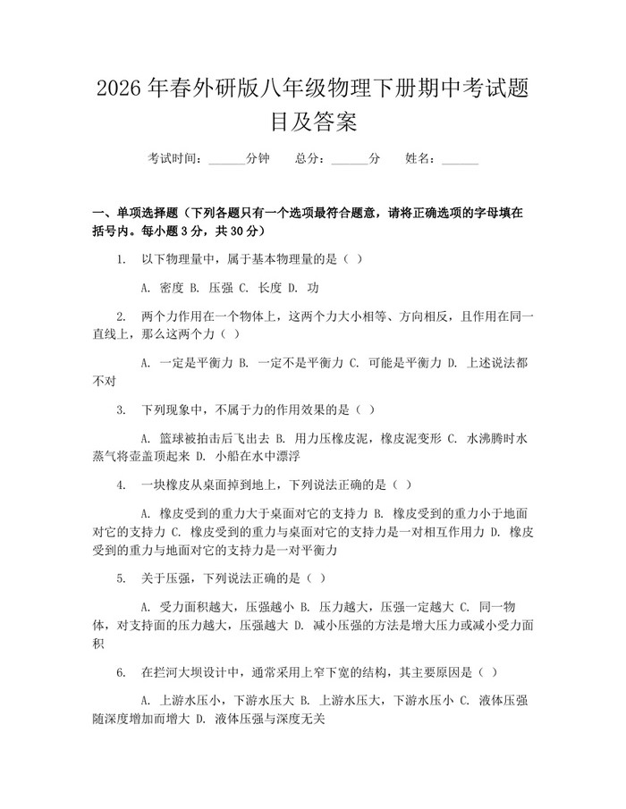 2026年春外研版八年级物理下册期中考试题目及答案:(docx+pdf)免费下载