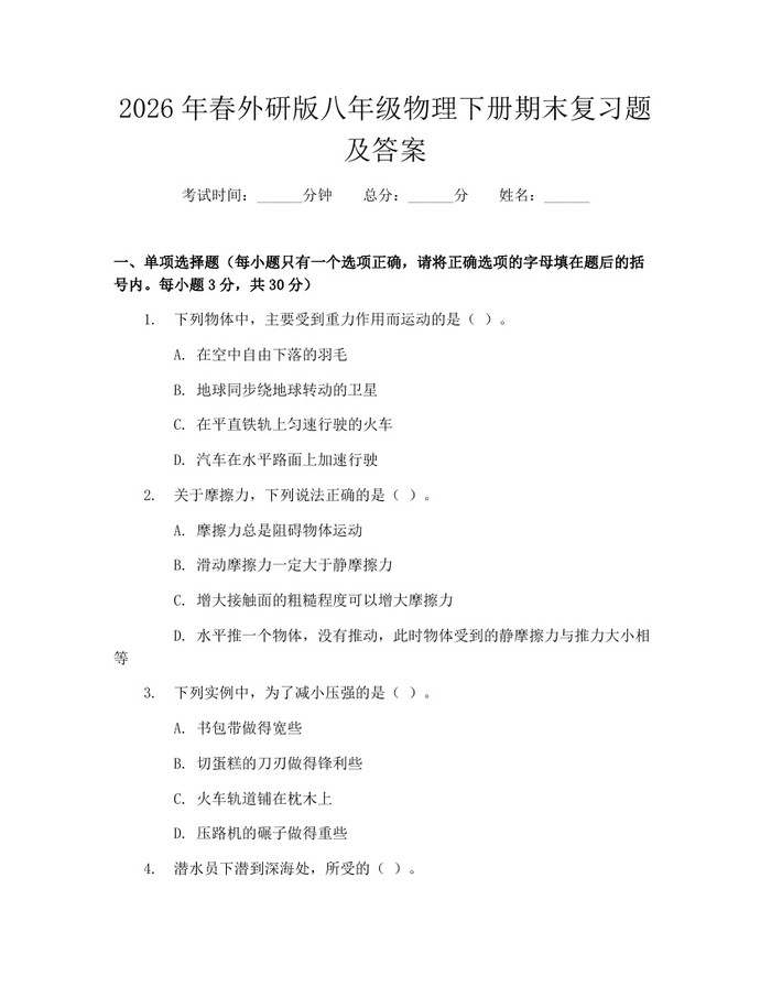 2026年春外研版八年级物理下册期末复习题及答案:(docx+pdf)免费下载