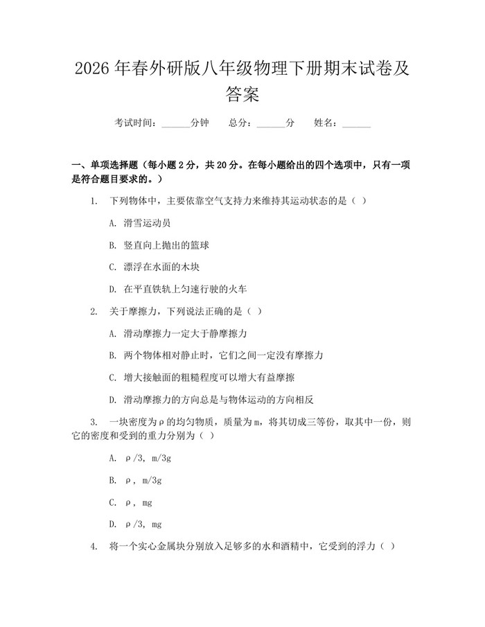 2026年春外研版八年级物理下册期末试卷及答案:(docx+pdf)免费下载