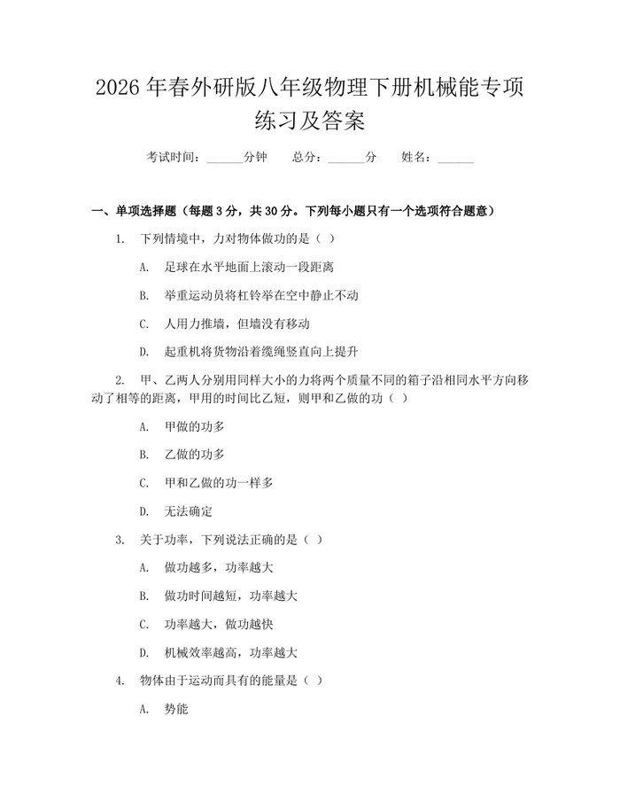 2026年春外研版八年级物理下册机械能专项练习及答案：(docx+pdf)免费下载
