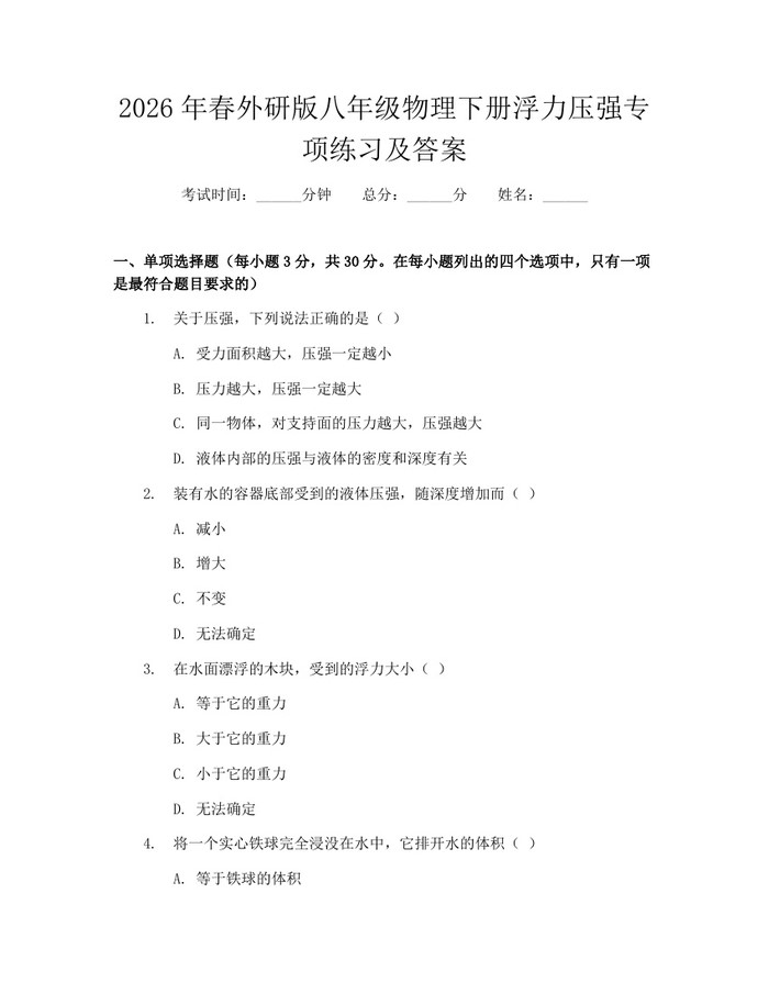 2026年春外研版八年级物理下册浮力压强专项练习及答案:(docx+pdf)免费下载