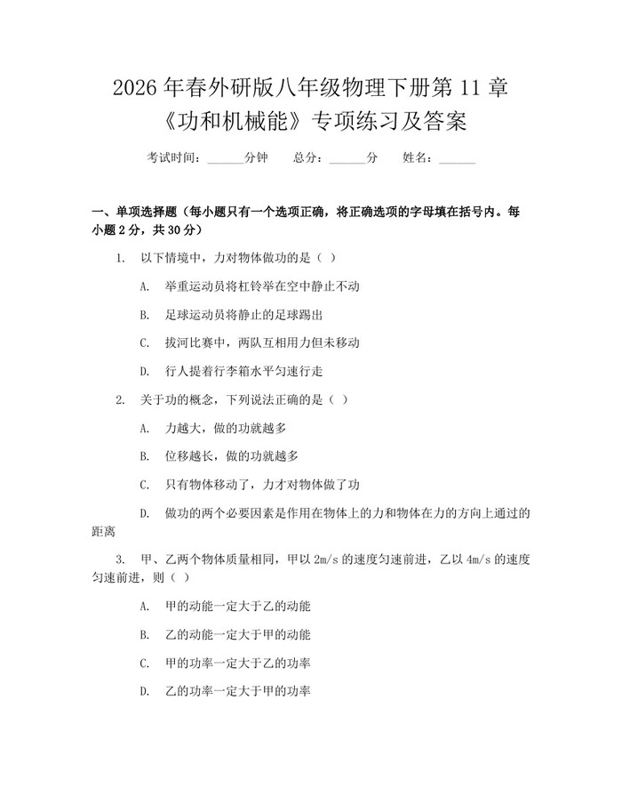 2026年春外研版八年级物理下册第11章《功和机械能》专项练习及答案：(docx+pdf)免费下载