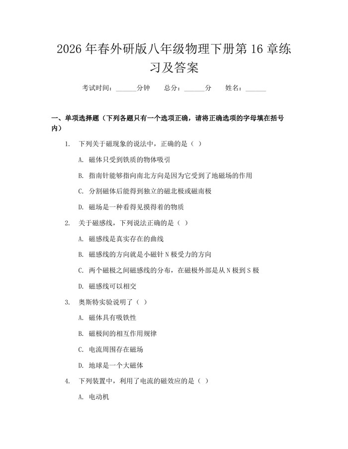 2026年春外研版八年级物理下册第16章练习及答案：(docx+pdf)免费下载