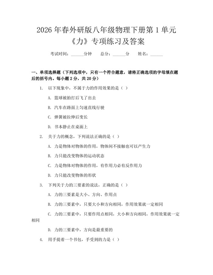 2026年春外研版八年级物理下册第1单元《力》专项练习及答案：(docx+pdf)免费下载