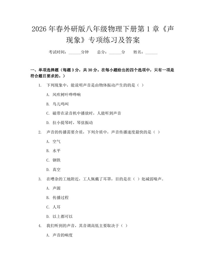 2026年春外研版八年级物理下册第1章《声现象》专项练习及答案：(docx+pdf)免费下载