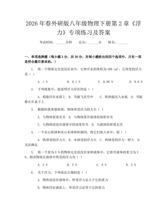 2026年春外研版八年级物理下册第2章《浮力》专项练习及答案：(docx+pdf)免费下载