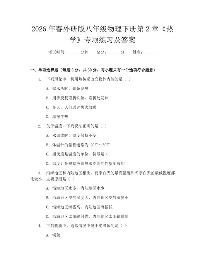 2026年春外研版八年级物理下册第2章《热学》专项练习及答案：(docx+pdf)免费下载
