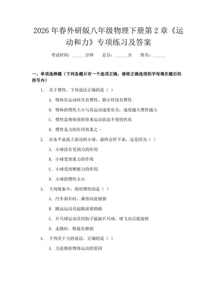 2026年春外研版八年级物理下册第2章《运动和力》专项练习及答案：(docx+pdf)免费下载