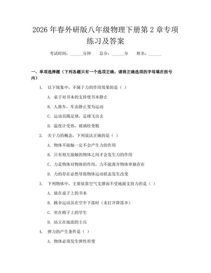 2026年春外研版八年级物理下册第2章专项练习及答案：(docx+pdf)免费下载