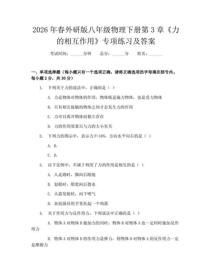 2026年春外研版八年级物理下册第3章《力的相互作用》专项练习及答案：(docx+pdf)免费下载
