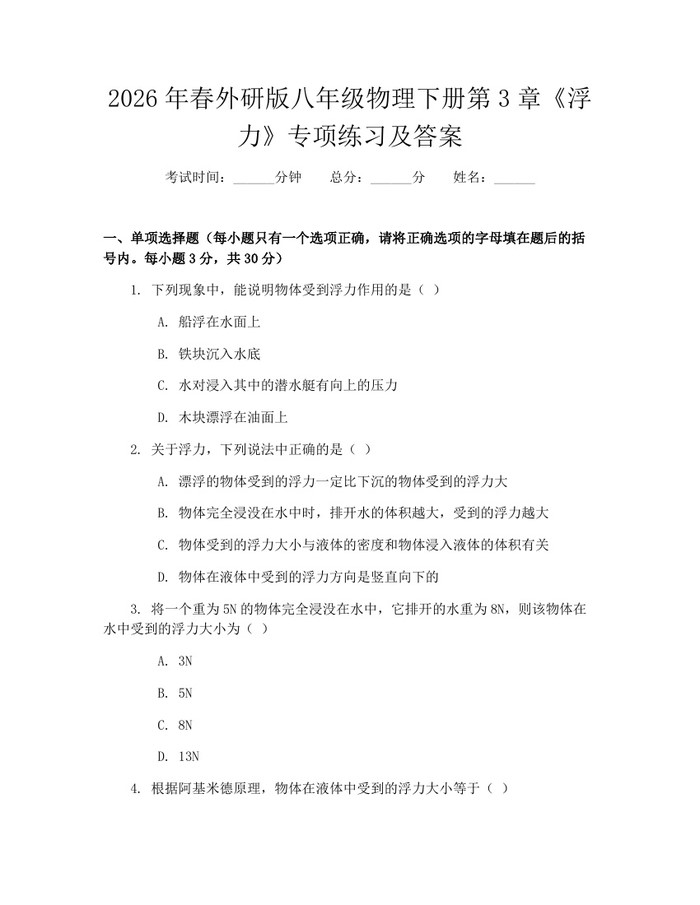 2026年春外研版八年级物理下册第3章《浮力》专项练习及答案：(docx+pdf)免费下载