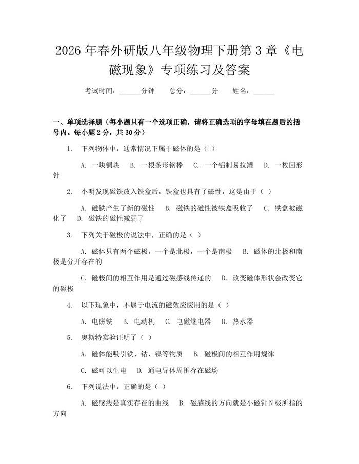 2026年春外研版八年级物理下册第3章《电磁现象》专项练习及答案：(docx+pdf)免费下载