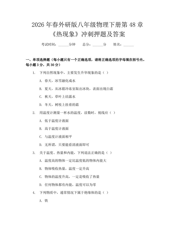 2026年春外研版八年级物理下册第48章《热现象》冲刺押题及答案：(docx+pdf)免费下载