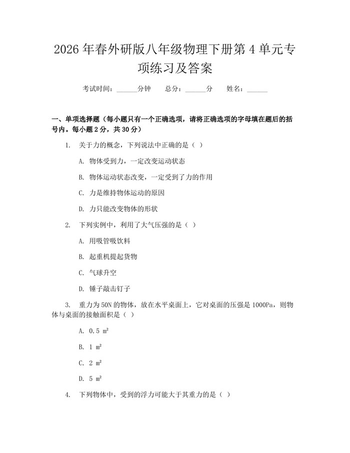 2026年春外研版八年级物理下册第4单元专项练习及答案：(docx+pdf)免费下载