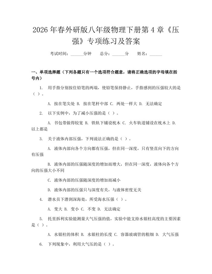 2026年春外研版八年级物理下册第4章《压强》专项练习及答案：(docx+pdf)免费下载
