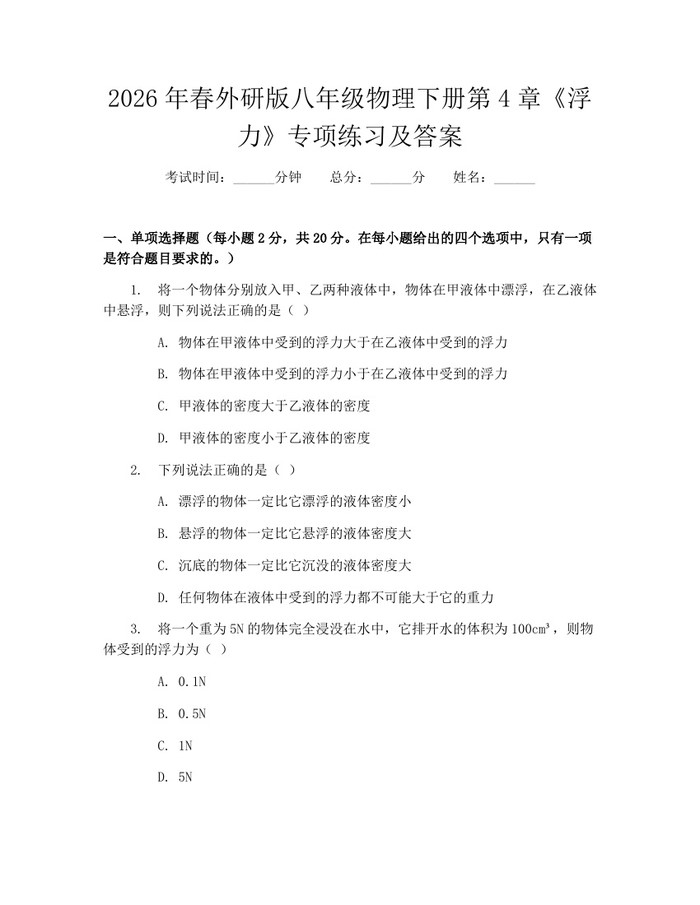 2026年春外研版八年级物理下册第4章《浮力》专项练习及答案:(docx+pdf)免费下载