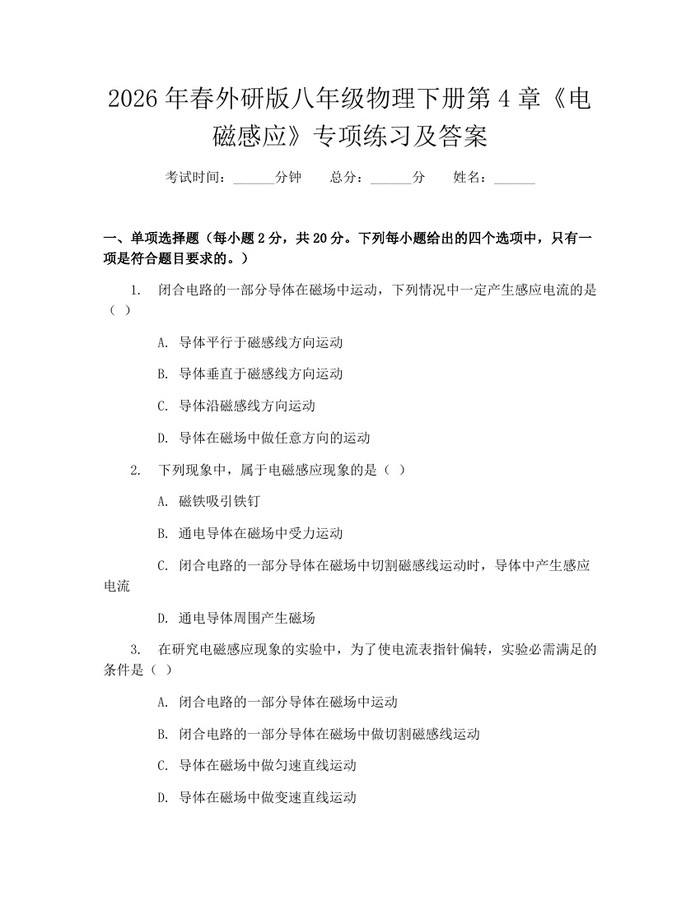 2026年春外研版八年级物理下册第4章《电磁感应》专项练习及答案：(docx+pdf)免费下载