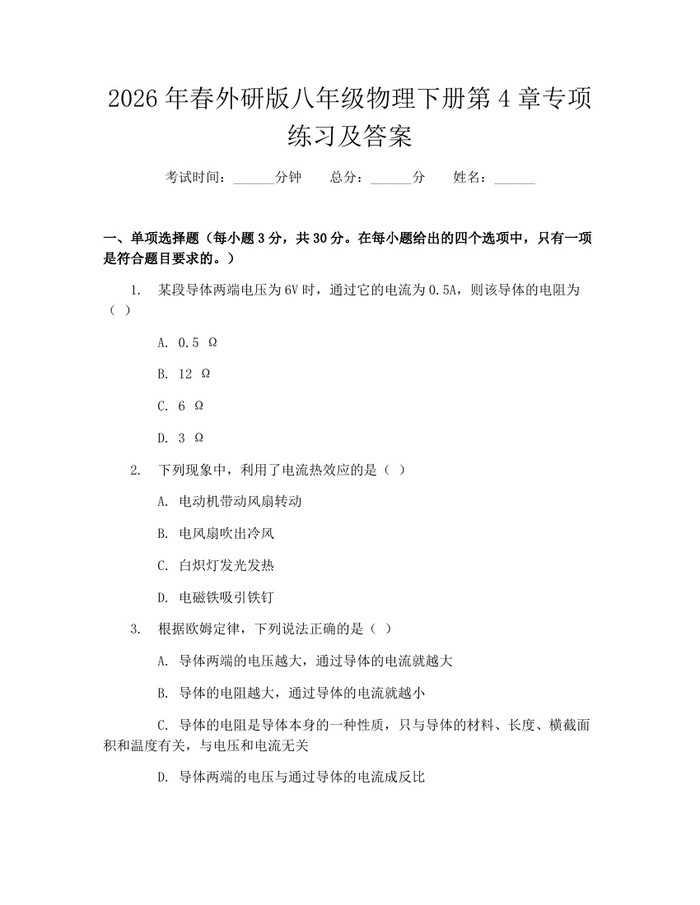 2026年春外研版八年级物理下册第4章专项练习及答案：(docx+pdf)免费下载