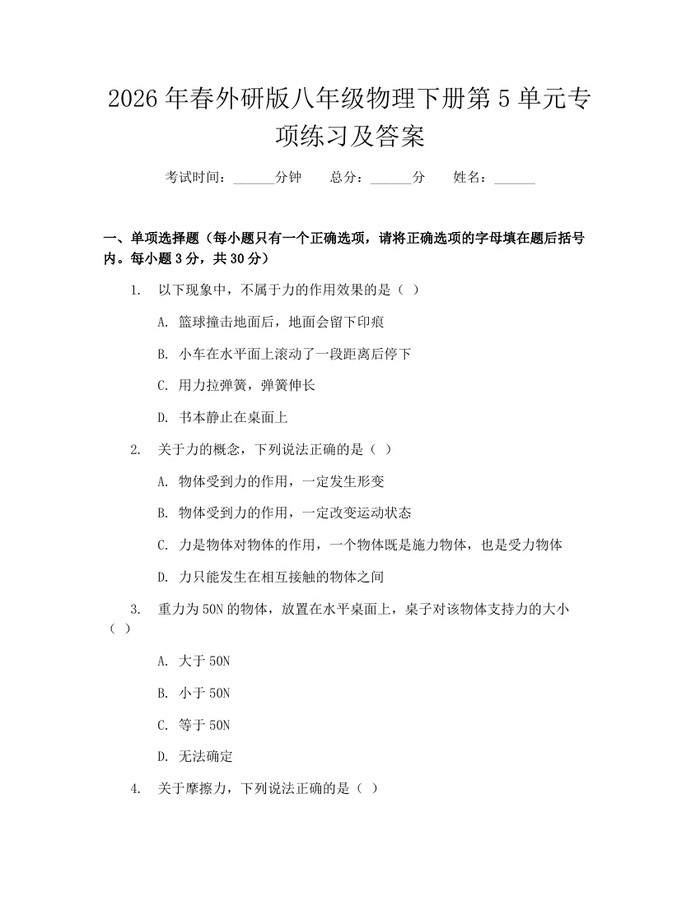 2026年春外研版八年级物理下册第5单元专项练习及答案：(docx+pdf)免费下载