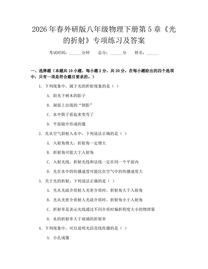 2026年春外研版八年级物理下册第5章《光的折射》专项练习及答案:(docx+pdf)免费下载