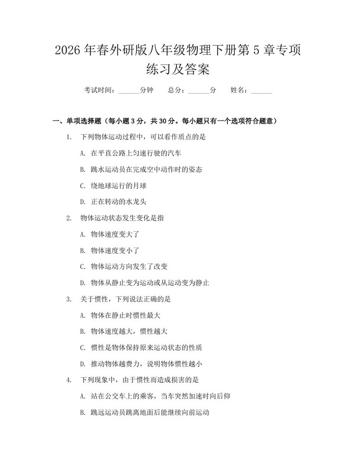 2026年春外研版八年级物理下册第5章专项练习及答案：(docx+pdf)免费下载