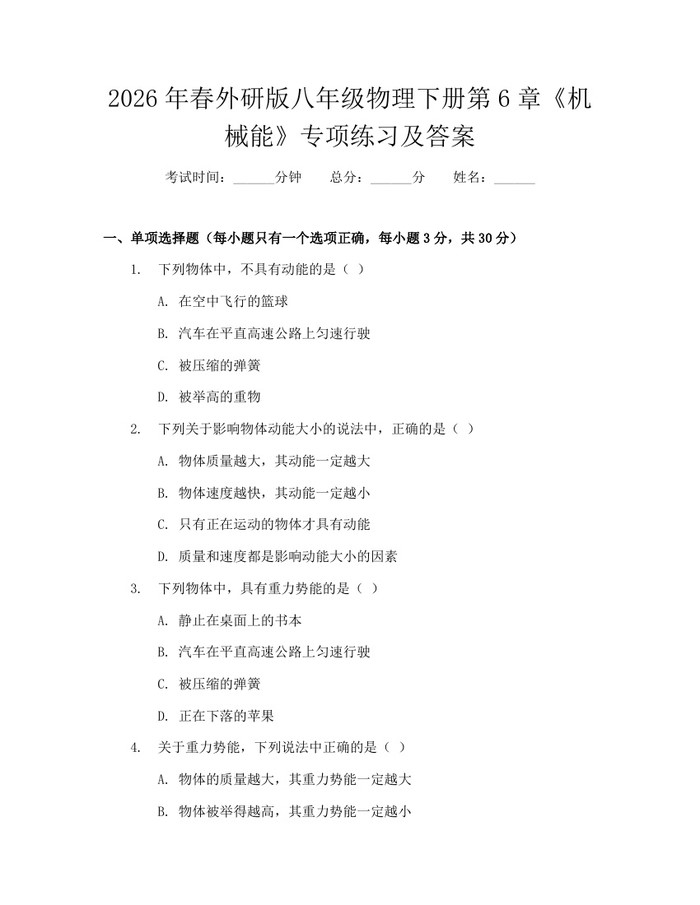2026年春外研版八年级物理下册第6章《机械能》专项练习及答案:(docx+pdf)免费下载