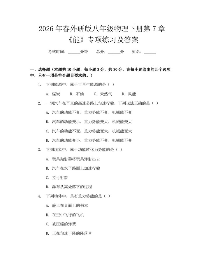 2026年春外研版八年级物理下册第7章《能》专项练习及答案:(docx+pdf)免费下载