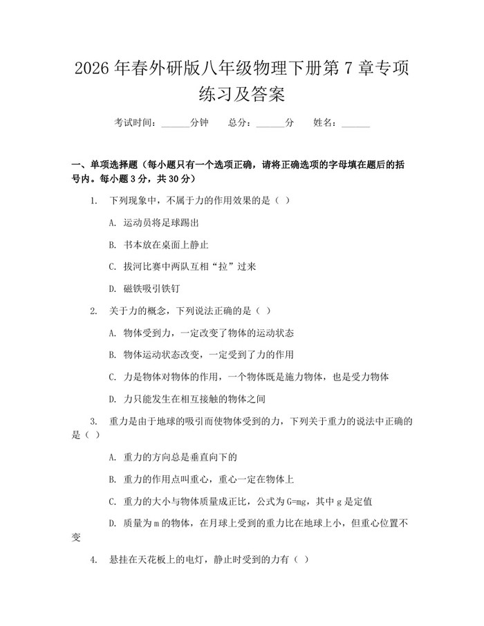 2026年春外研版八年级物理下册第7章专项练习及答案:(docx+pdf)免费下载