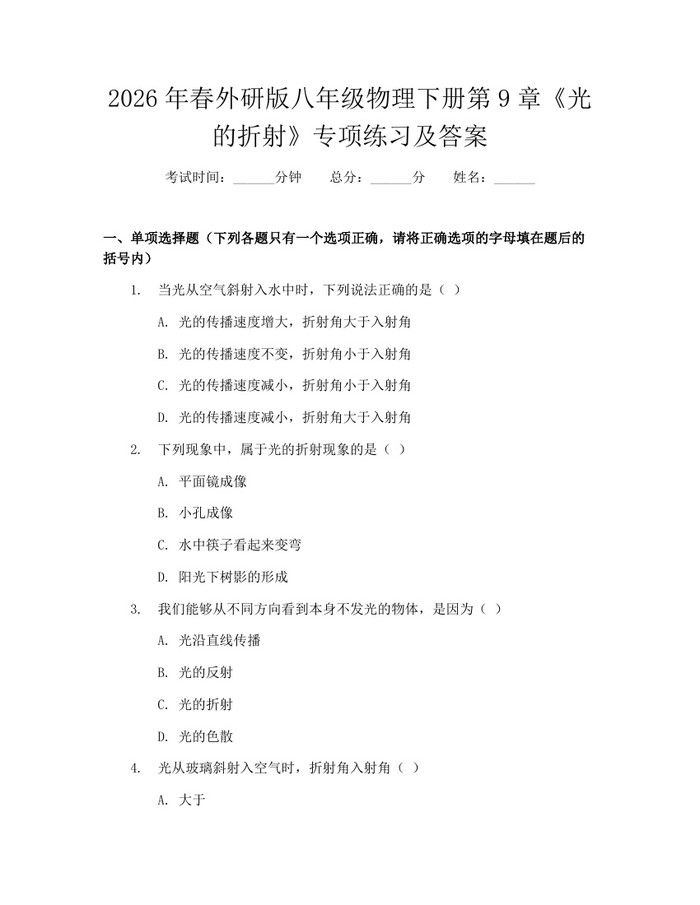 2026年春外研版八年级物理下册第9章《光的折射》专项练习及答案：(docx+pdf)免费下载