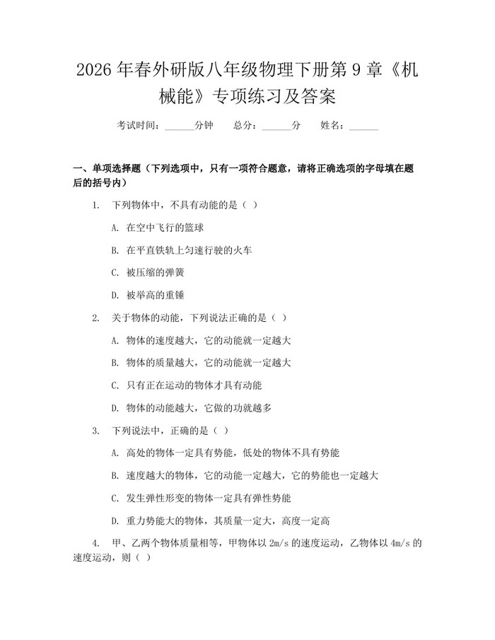 2026年春外研版八年级物理下册第9章《机械能》专项练习及答案：(docx+pdf)免费下载