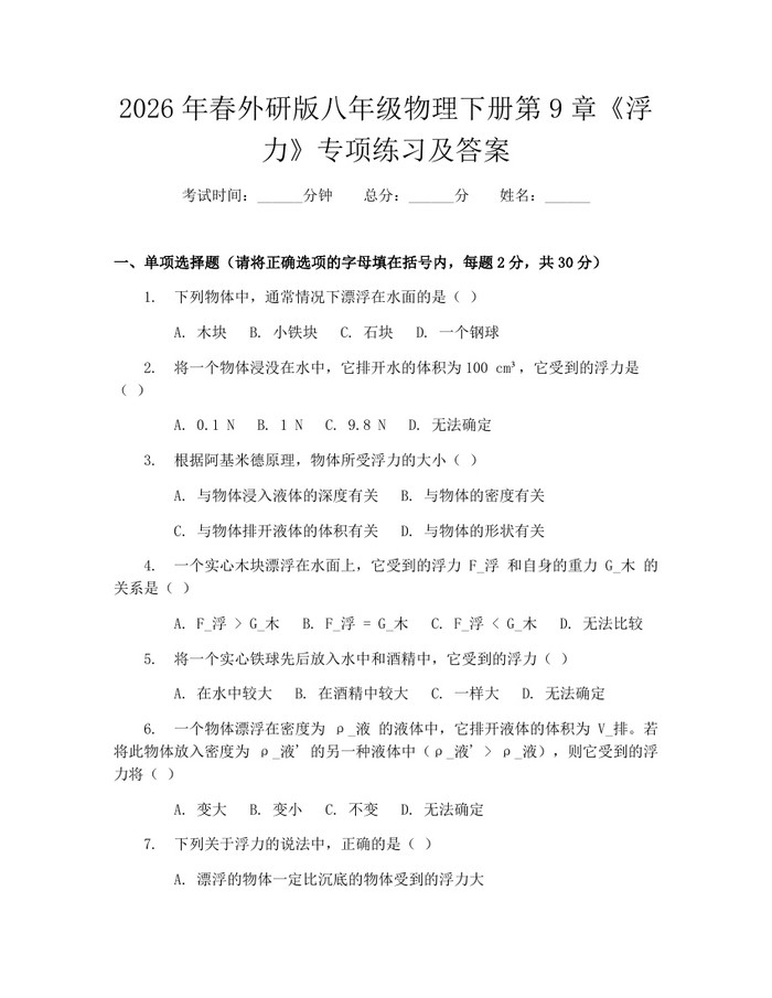 2026年春外研版八年级物理下册第9章《浮力》专项练习及答案：(docx+pdf)免费下载