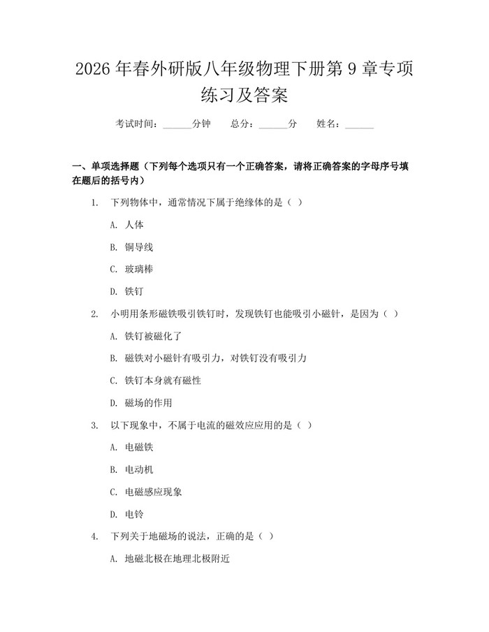 2026年春外研版八年级物理下册第9章专项练习及答案：(docx+pdf)免费下载