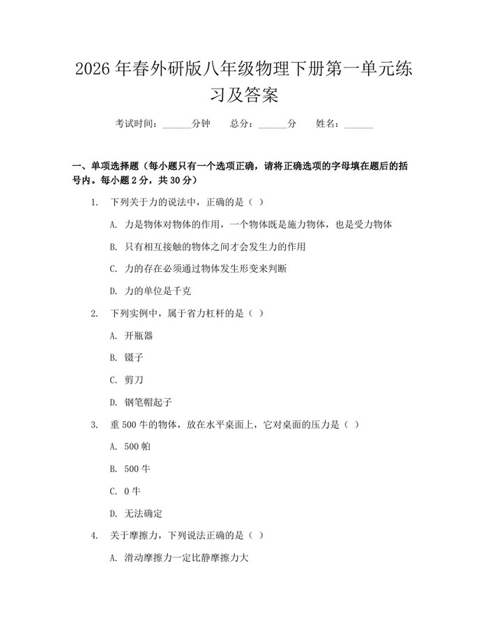 2026年春外研版八年级物理下册第一单元练习及答案:(docx+pdf)免费下载
