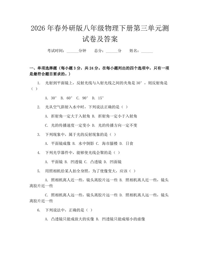 2026年春外研版八年级物理下册第三单元测试卷及答案:(docx+pdf)免费下载