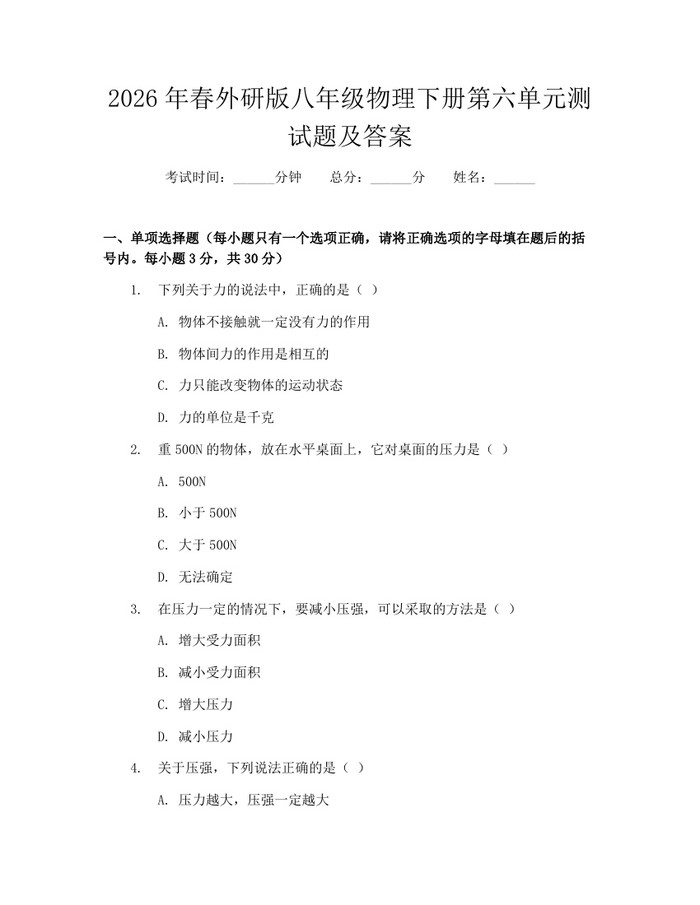 2026年春外研版八年级物理下册第六单元测试题及答案:(docx+pdf)免费下载