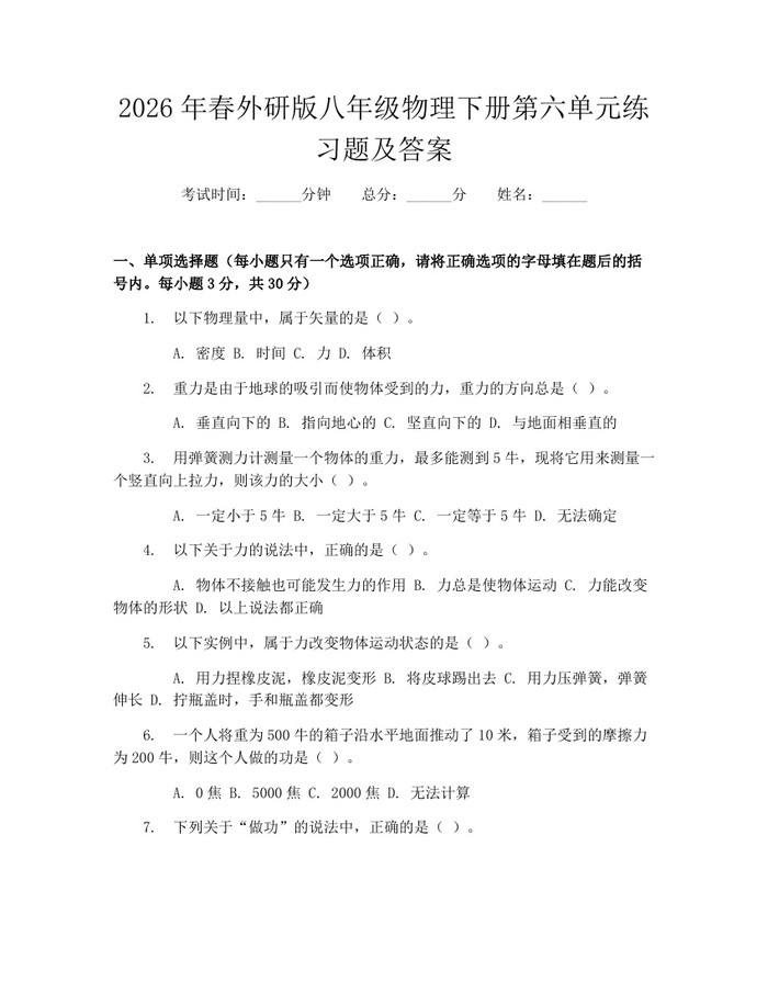 2026年春外研版八年级物理下册第六单元练习题及答案:(docx+pdf)免费下载