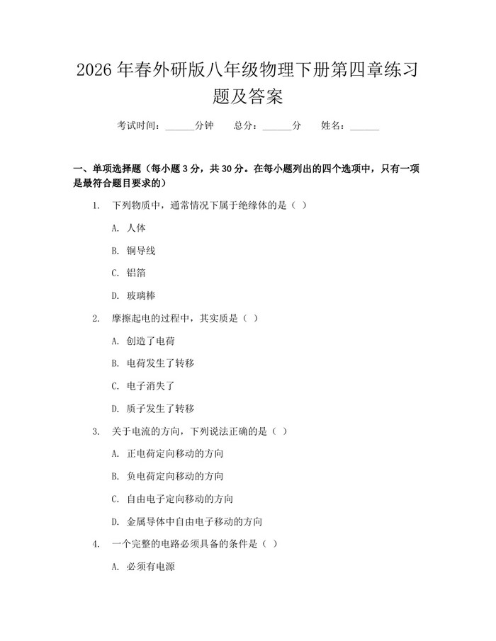 2026年春外研版八年级物理下册第四章练习题及答案:(docx+pdf)免费下载