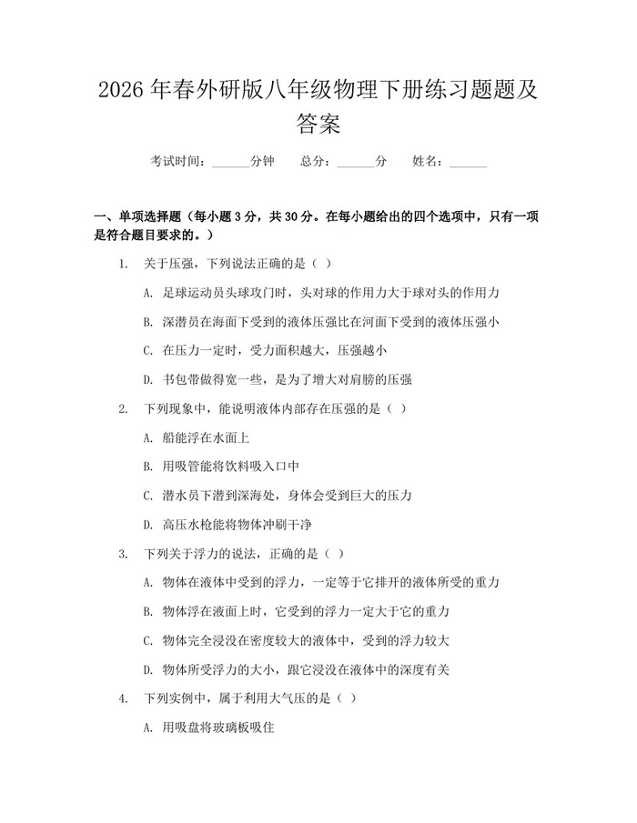 2026年春外研版八年级物理下册练习题题及答案：(docx+pdf)免费下载