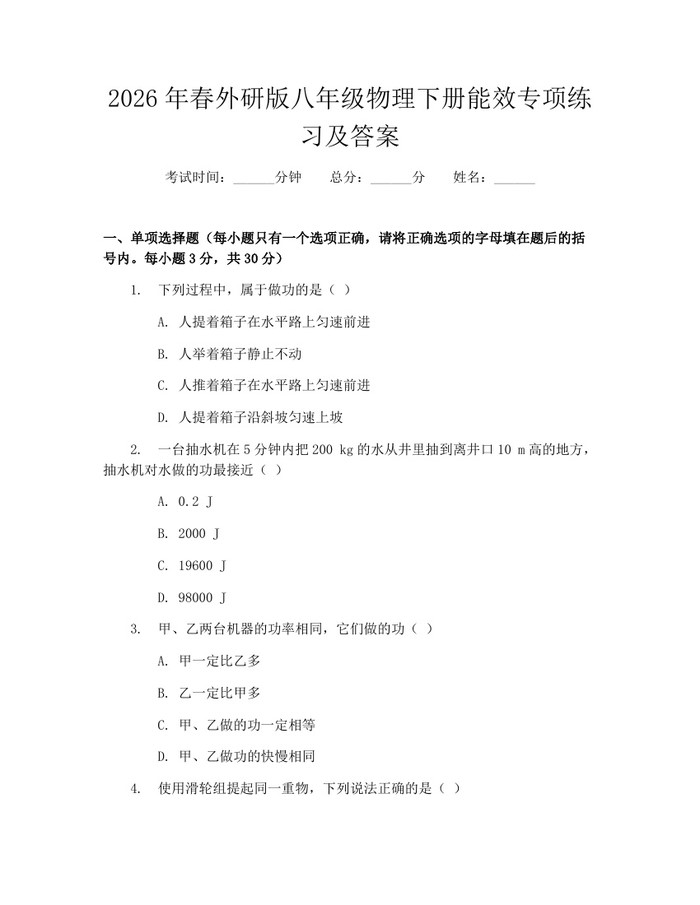 2026年春外研版八年级物理下册能效专项练习及答案：(docx+pdf)免费下载