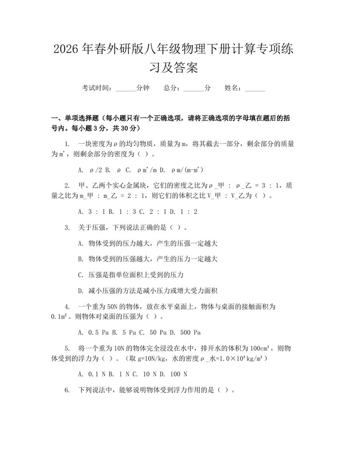 2026年春外研版八年级物理下册计算专项练习及答案：(docx+pdf)免费下载