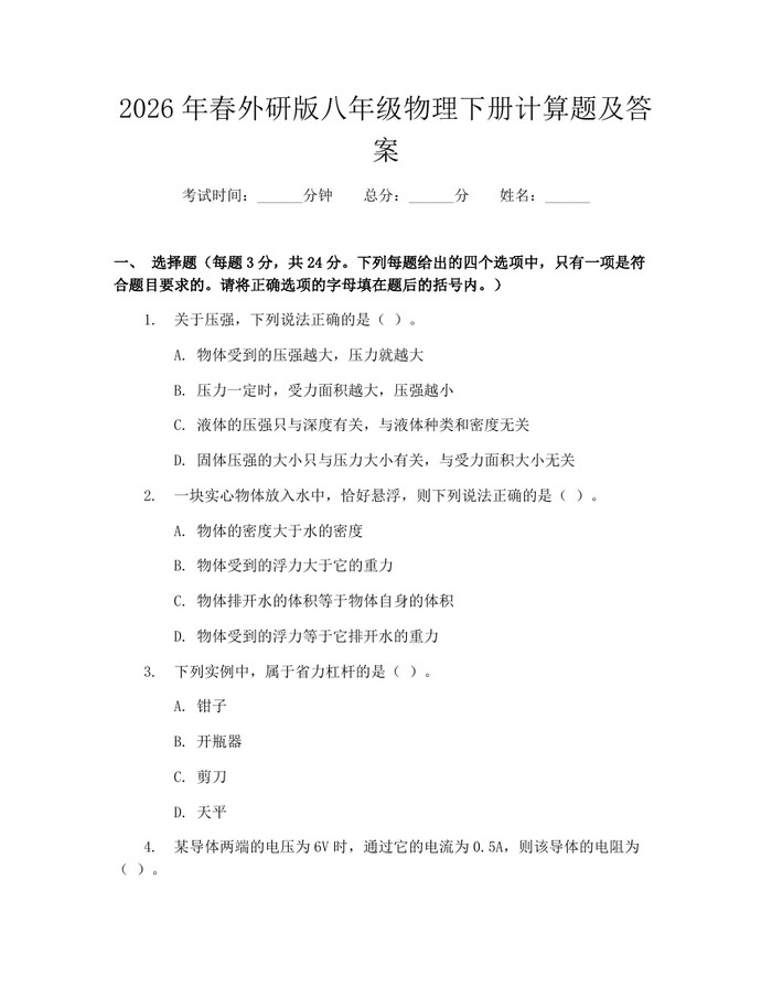 2026年春外研版八年级物理下册计算题及答案:(docx+pdf)免费下载