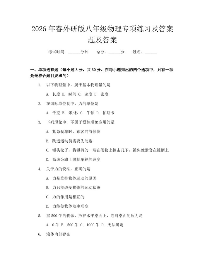 2026年春外研版八年级物理专项练习及答案题及答案:(docx+pdf)免费下载