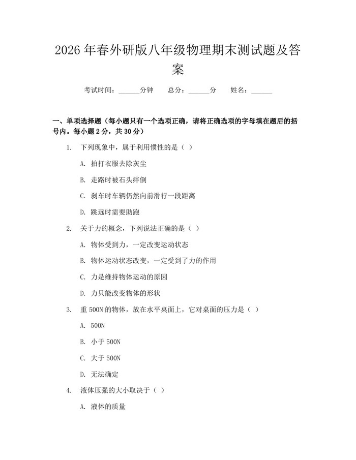 2026年春外研版八年级物理期末测试题及答案：(docx+pdf)免费下载