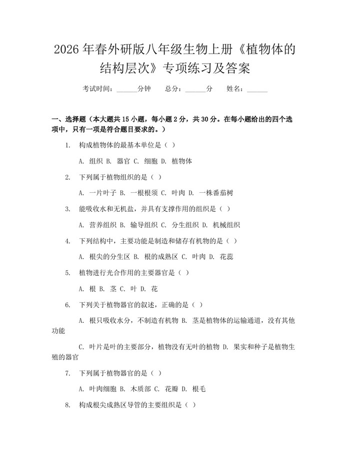 2026年春外研版八年级生物上册《植物体的结构层次》专项练习及答案：(docx+pdf)免费下载